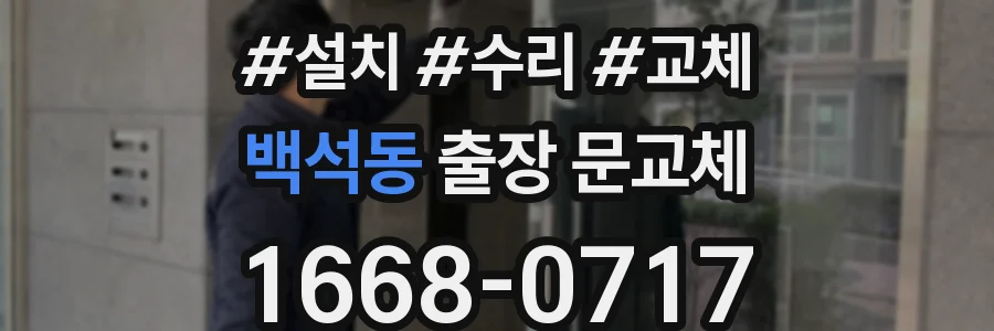 백석동 출장 문교체