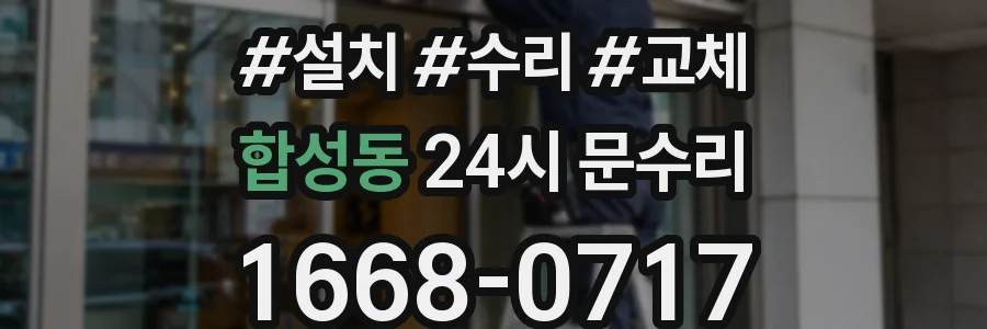 합성동 24시 문수리