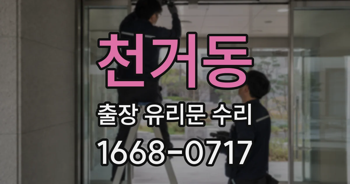 천거동 출장 유리문 수리