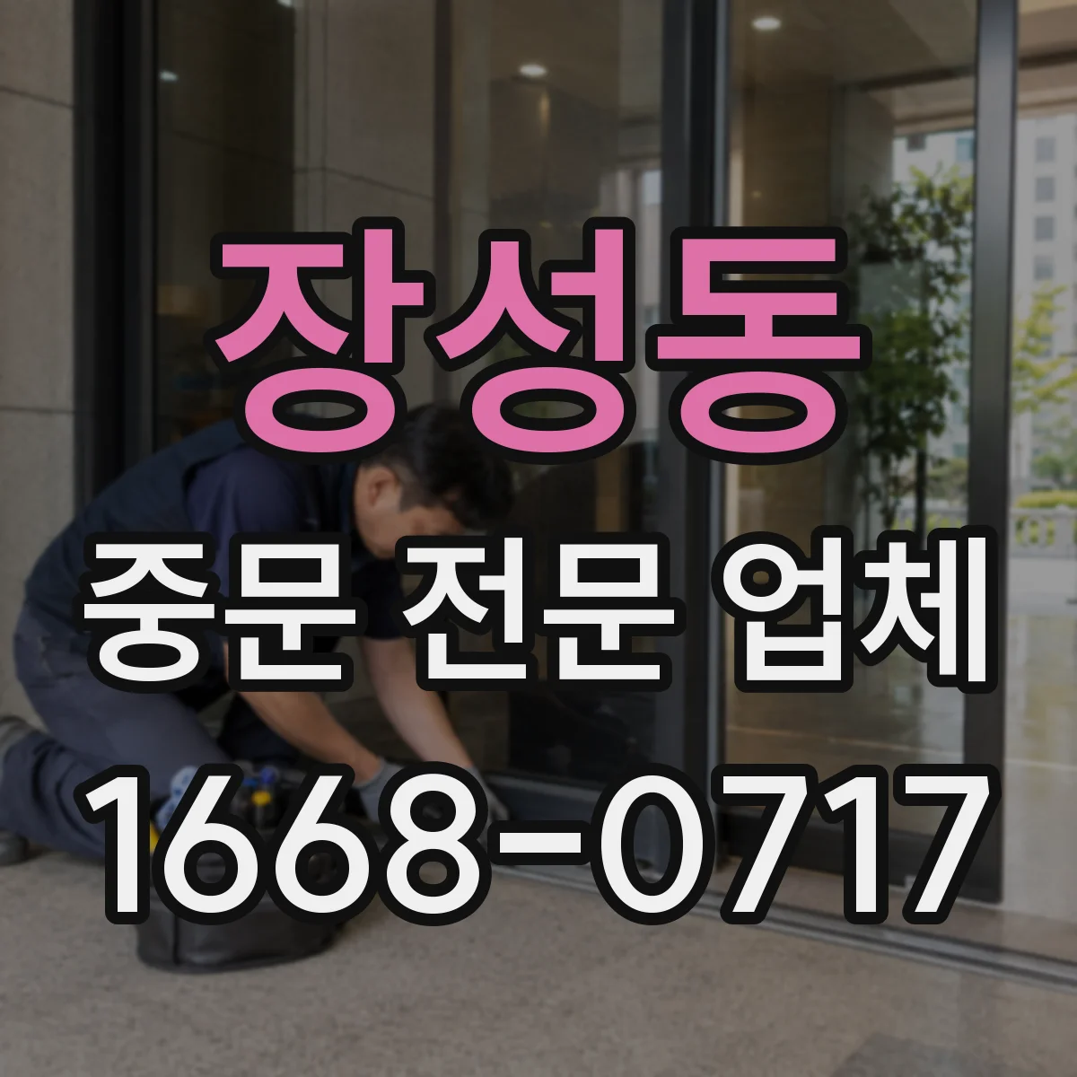 장성동 중문 전문 업체