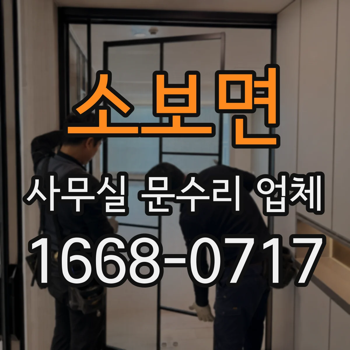 소보면 사무실 문수리 업체