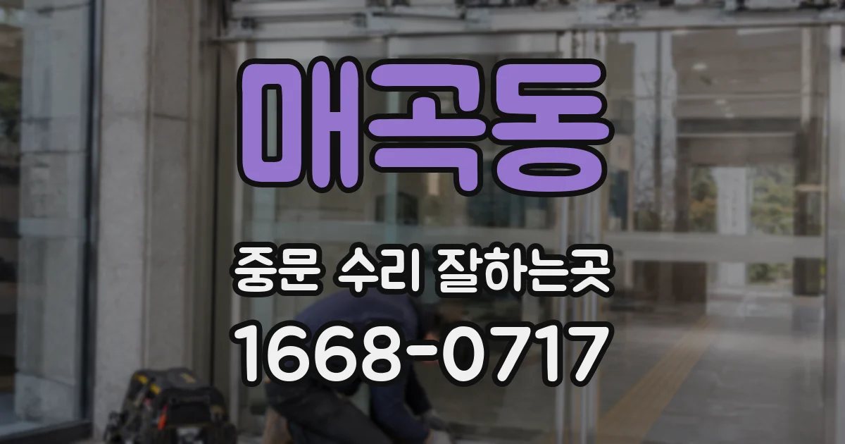 매곡동 중문 수리 잘하는곳