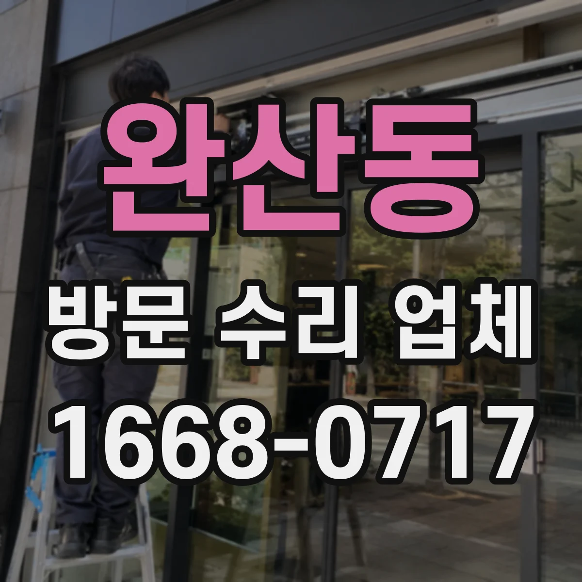 완산동 방문 수리 업체