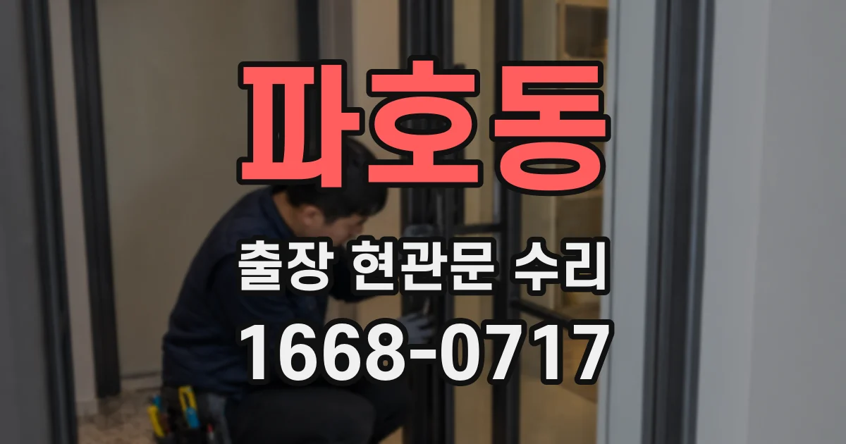 파호동 출장 현관문 수리