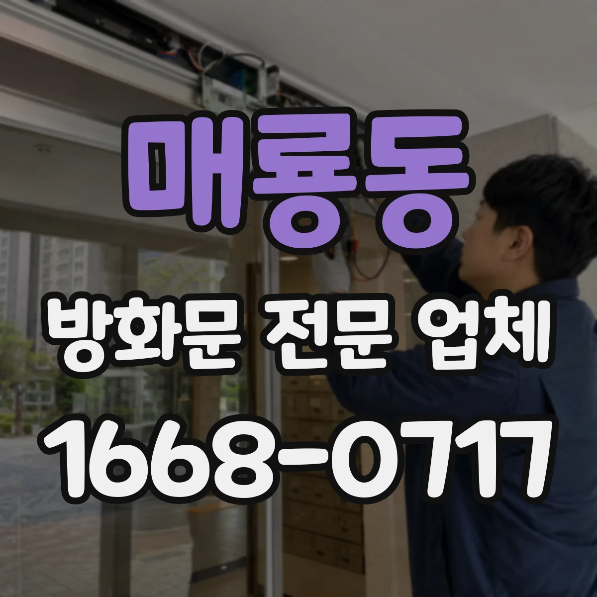 매룡동 방화문 전문 업체