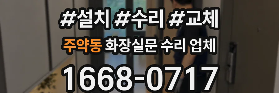 주약동 화장실문 수리 업체