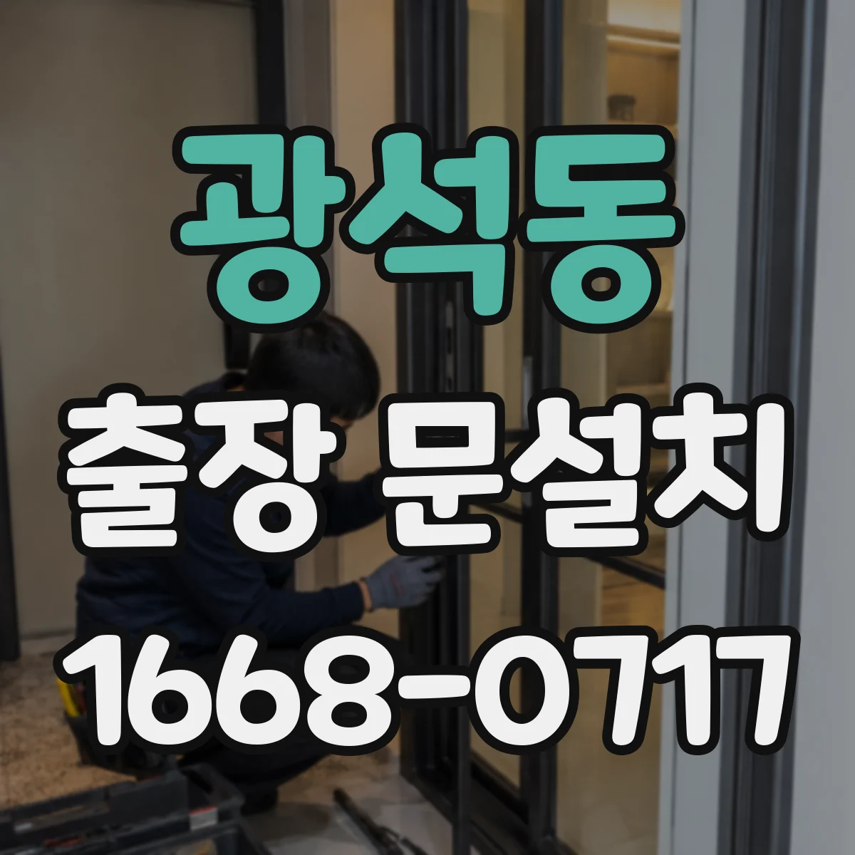 광석동 출장 문설치