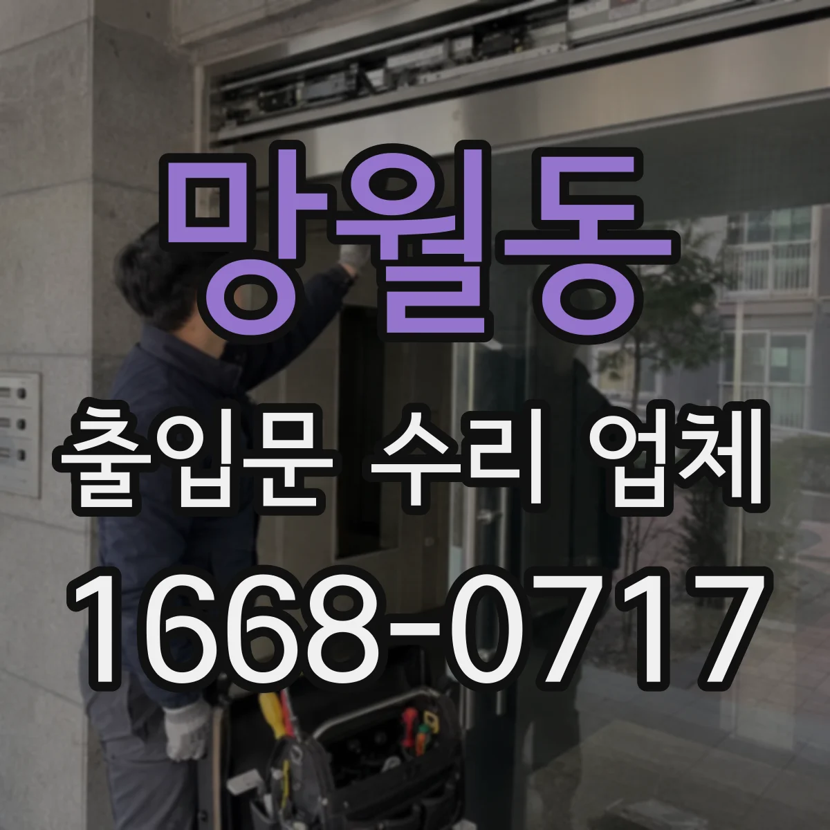 망월동 출입문 수리 업체