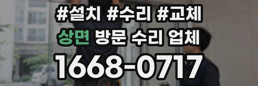 상면 방문 수리 업체