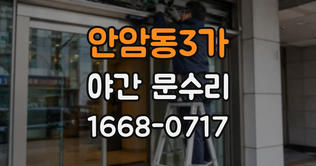 안암동3가 야간 문수리