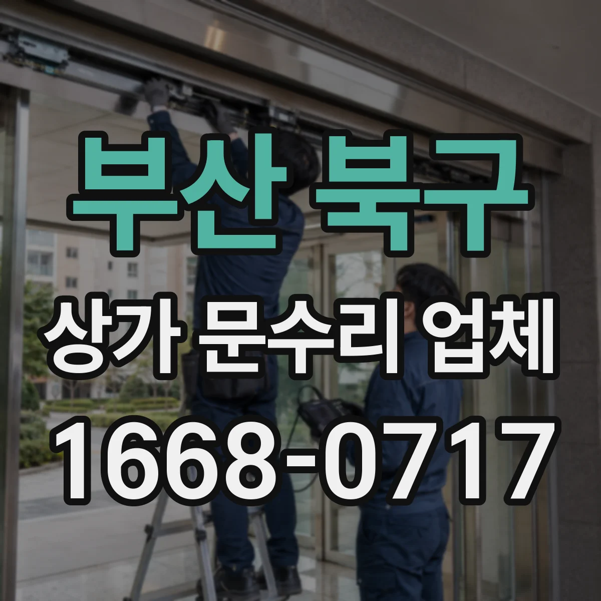 부산 북구 상가 문수리 업체