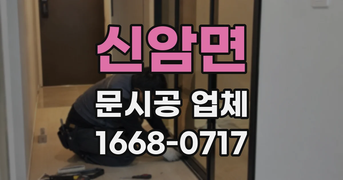 신암면 문시공 업체