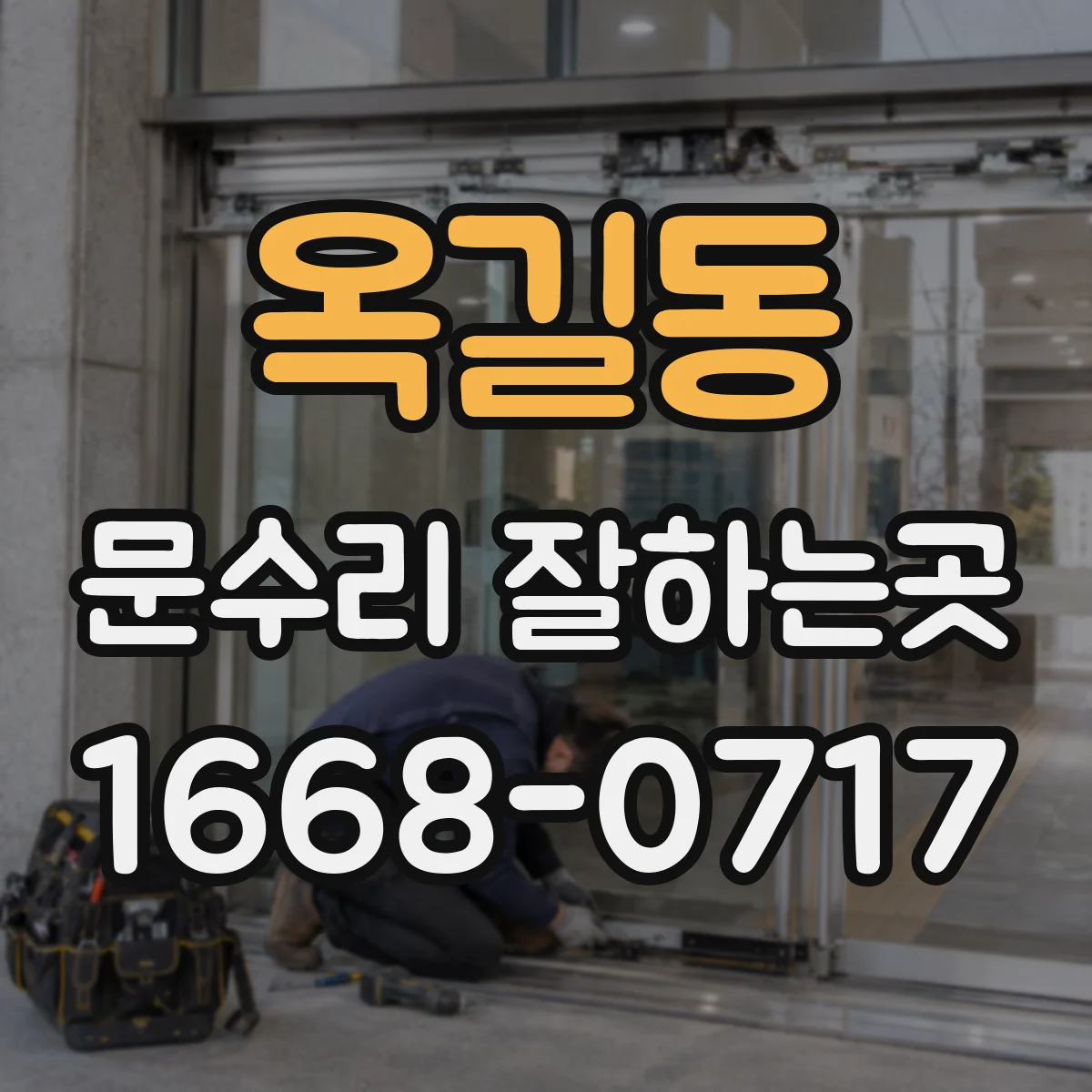 옥길동 문수리 잘하는곳