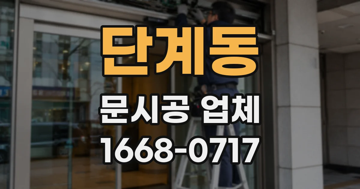 단계동 문시공 업체