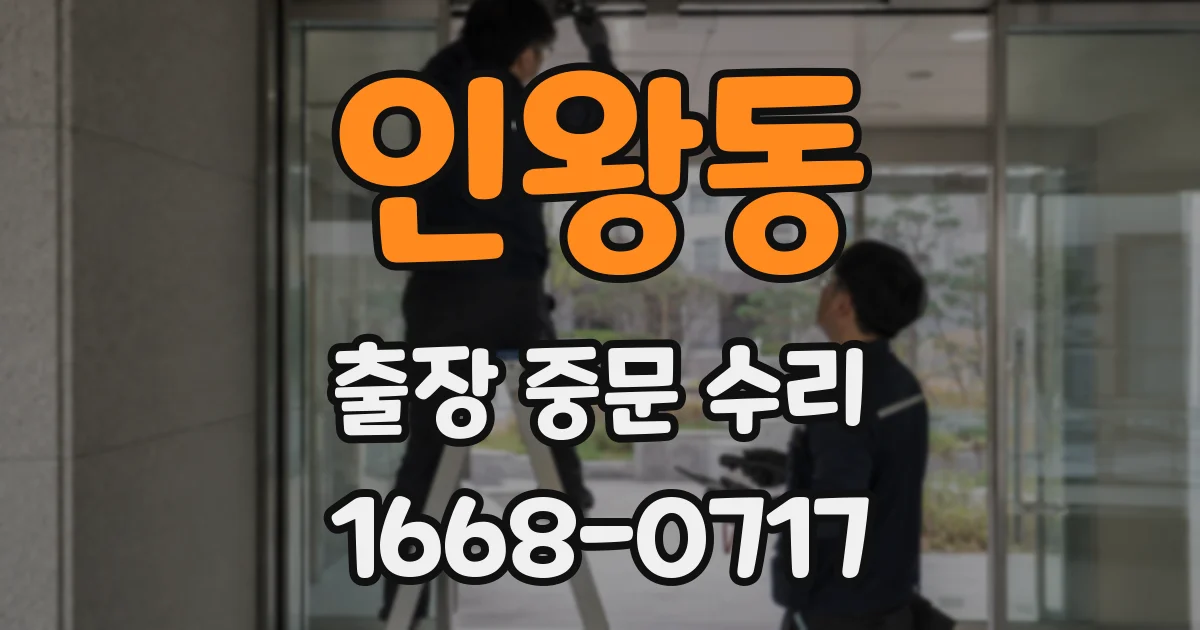인왕동 출장 중문 수리
