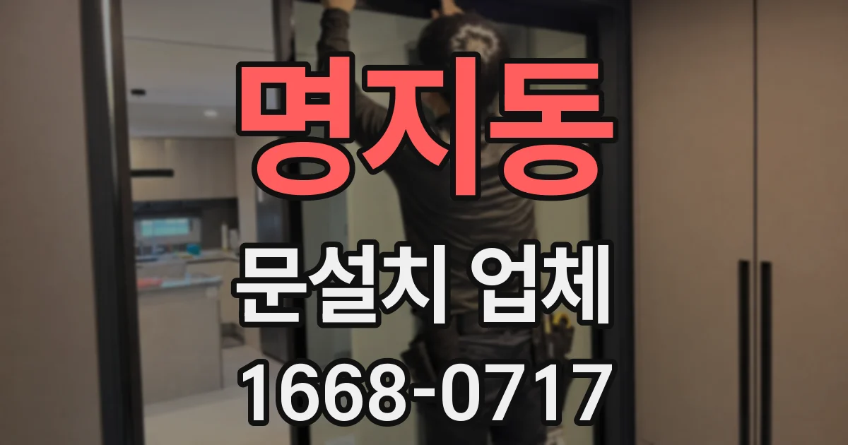 명지동 문설치 업체
