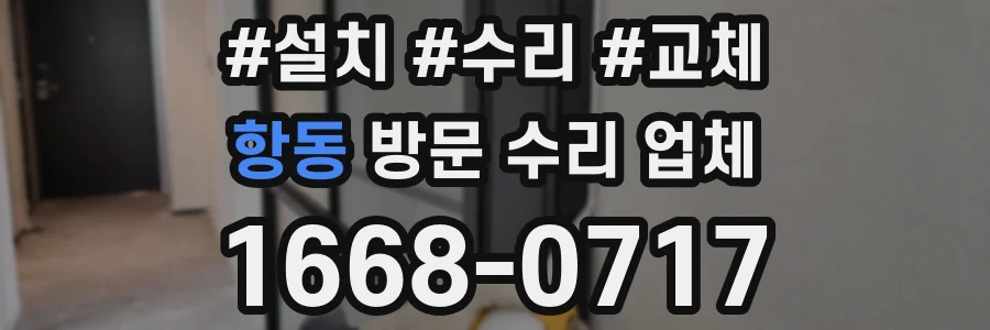 항동 방문 수리 업체