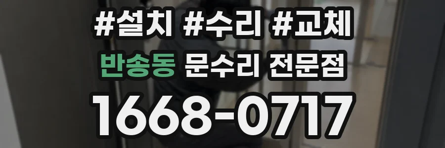 반송동 문수리 전문점