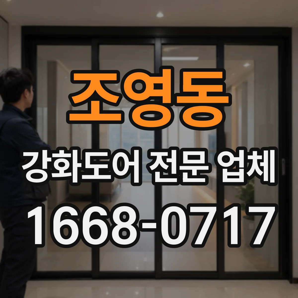 조영동 강화도어 전문 업체