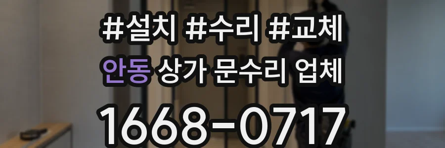 안동 상가 문수리 업체