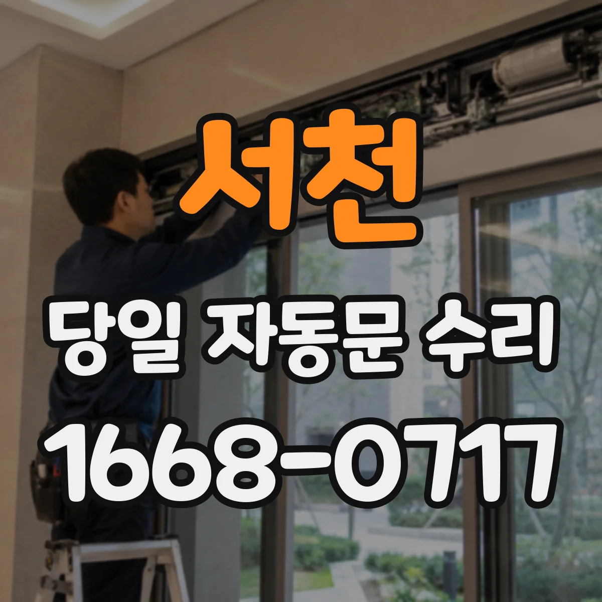 서천 당일 자동문 수리 원격관제 단말 전원·배선 문제 당일 점검