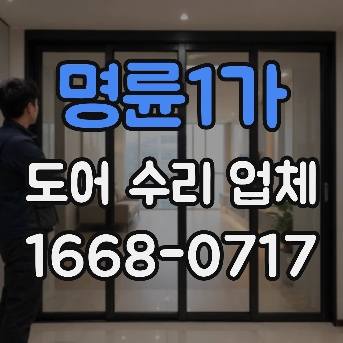 명륜1가 도어 수리 업체