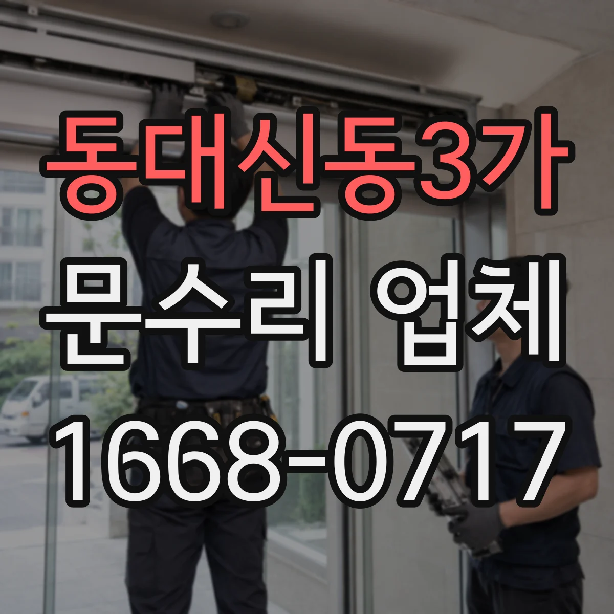 동대신동3가 문수리 업체
