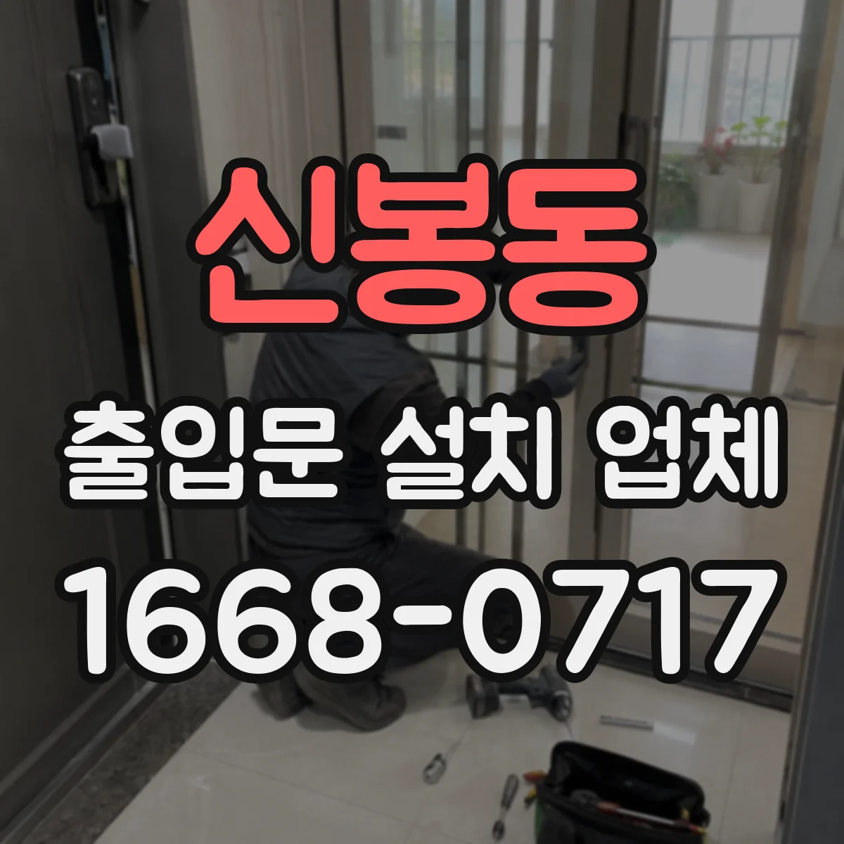 신봉동 출입문 설치 업체