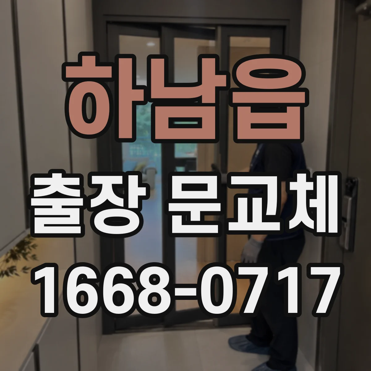 하남읍 출장 문교체