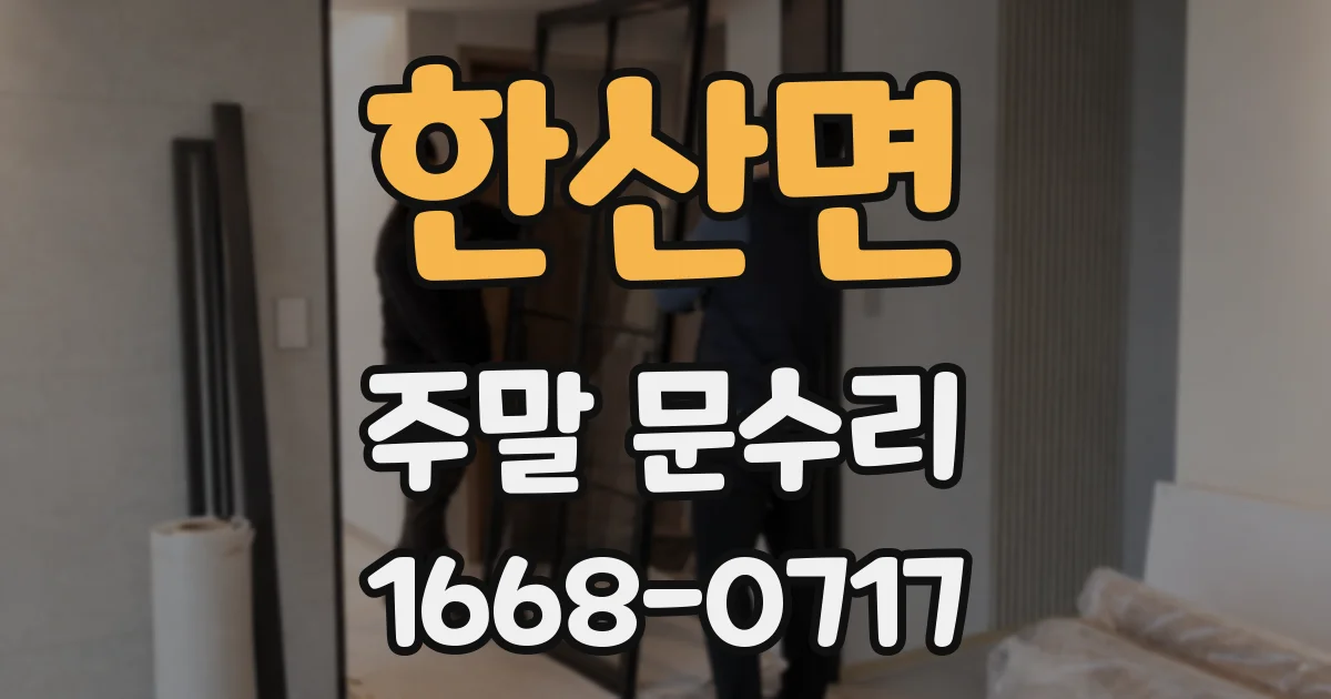 한산면 주말 문수리