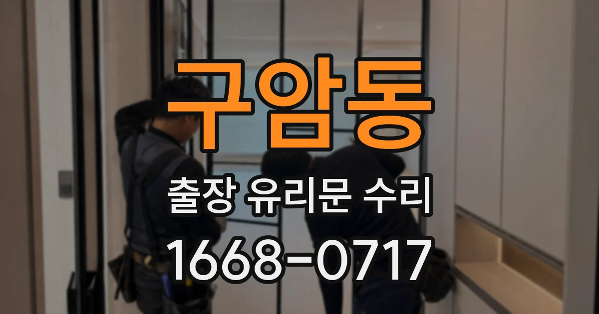 구암동 출장 유리문 수리