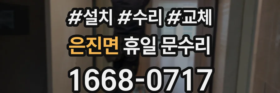 은진면 휴일 문수리