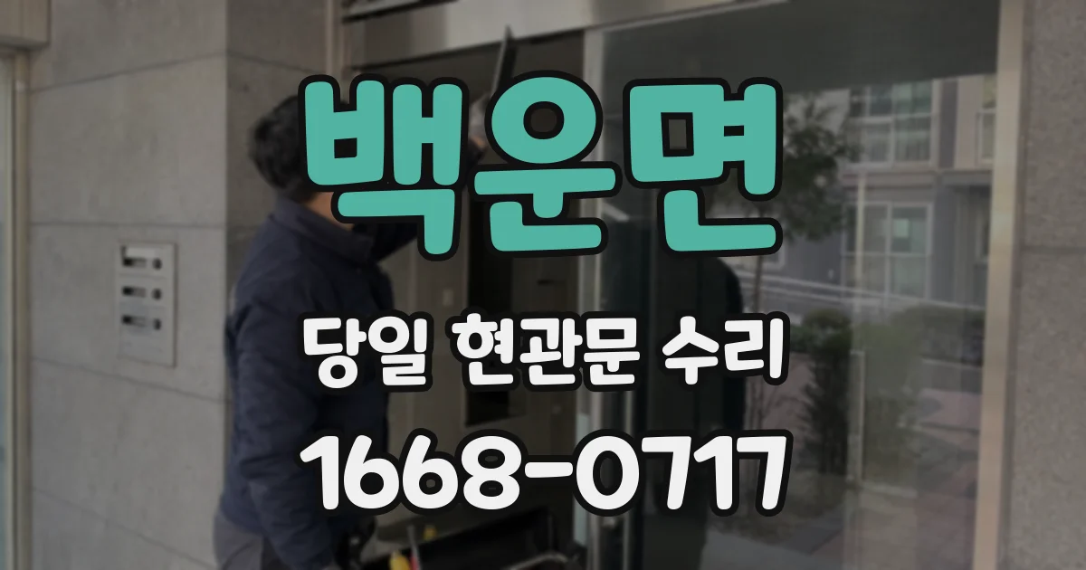 백운면 당일 현관문 수리