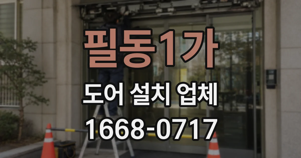 필동1가 도어 설치 업체