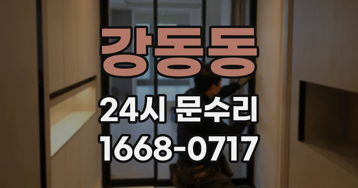 강동동 24시 문수리
