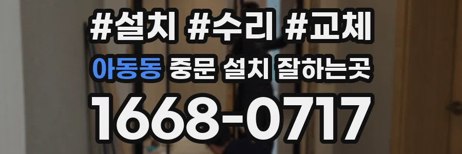 아동동 중문 설치 잘하는곳