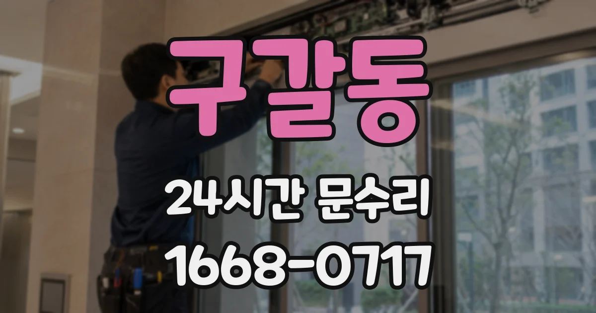 구갈동 24시간 문수리