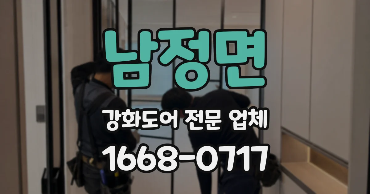 남정면 강화도어 전문 업체