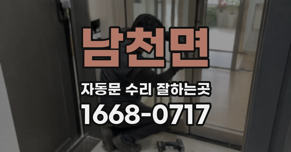 남천면 자동문 수리 잘하는곳