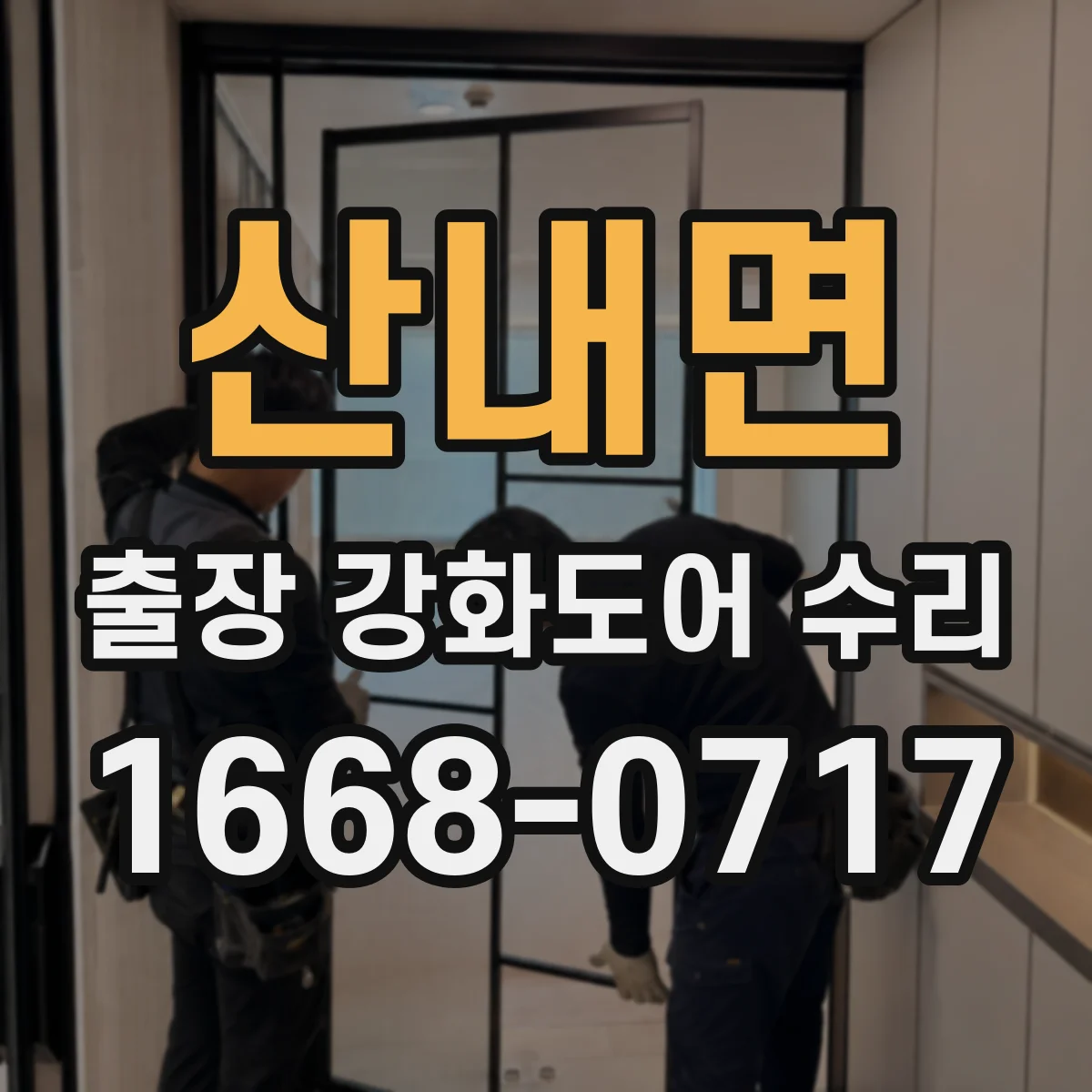 산내면 출장 강화도어 수리