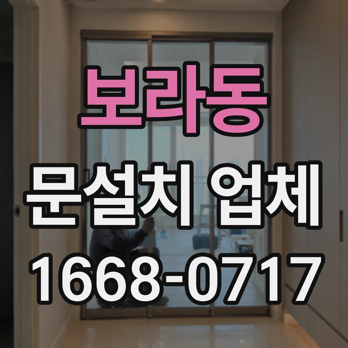 보라동 문설치 업체