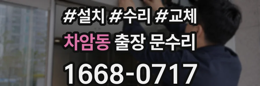 차암동 출장 문수리