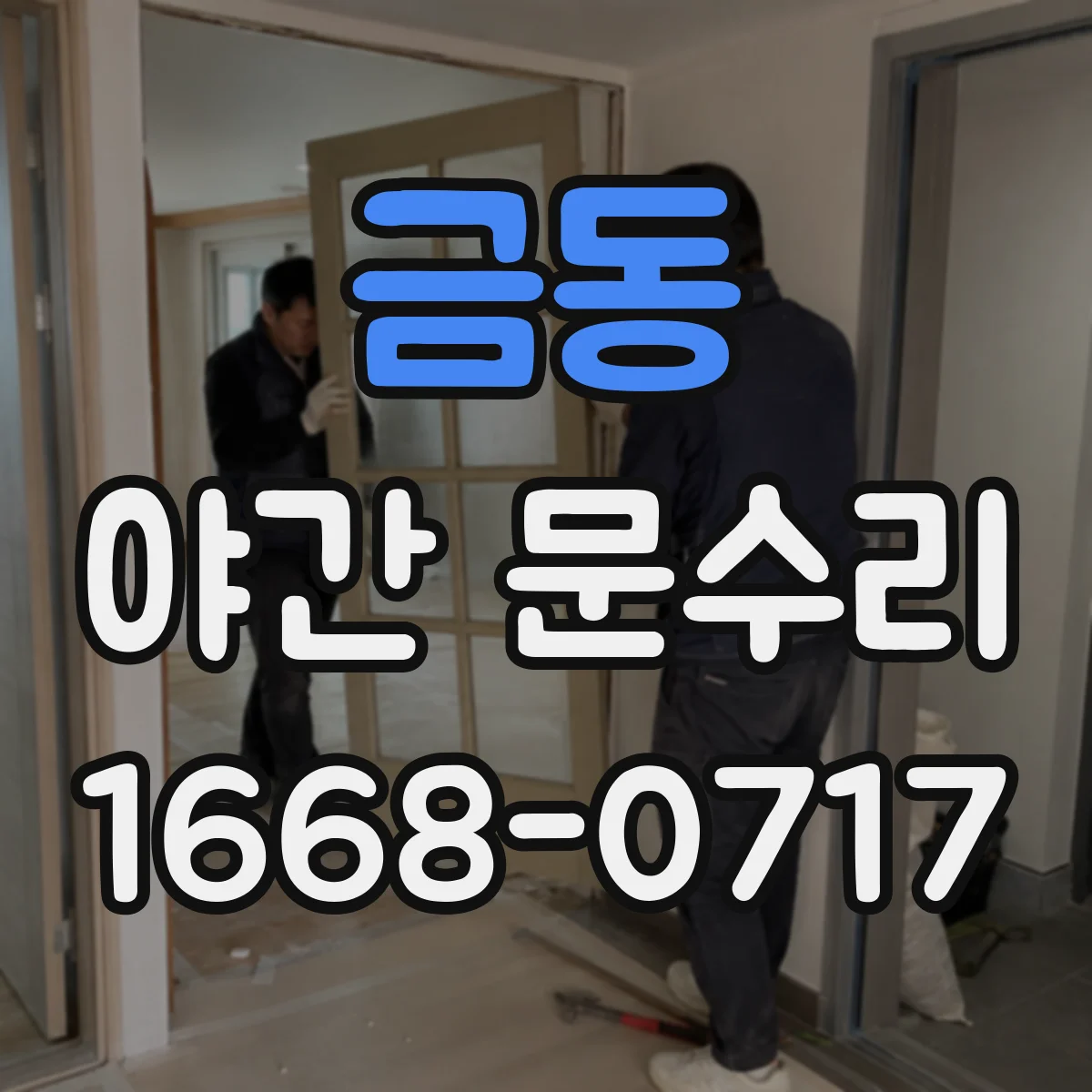 금동 야간 문수리