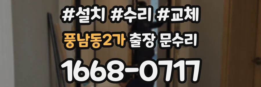 풍남동2가 출장 문수리