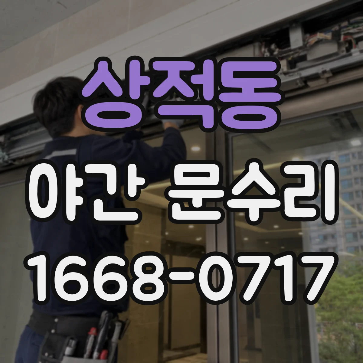 상적동 야간 문수리