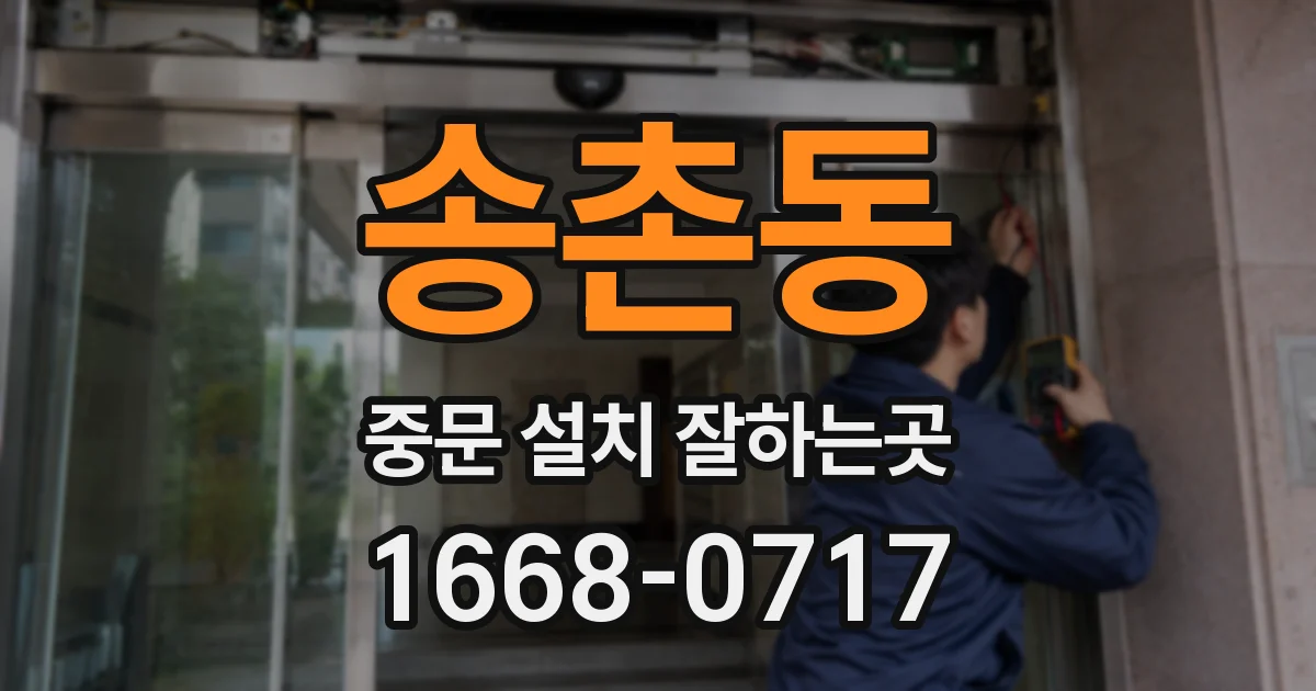송촌동 중문 설치 잘하는곳