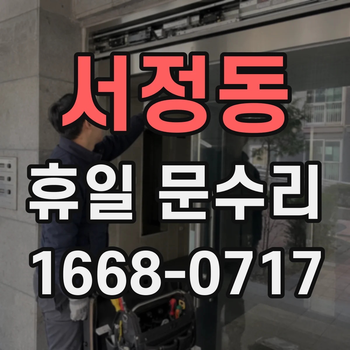 서정동 휴일 문수리