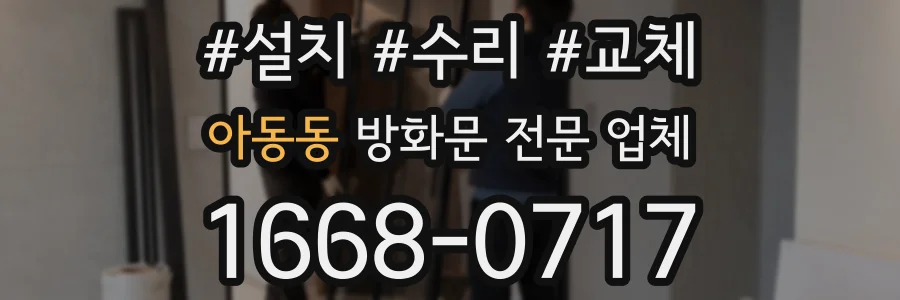 아동동 방화문 전문 업체