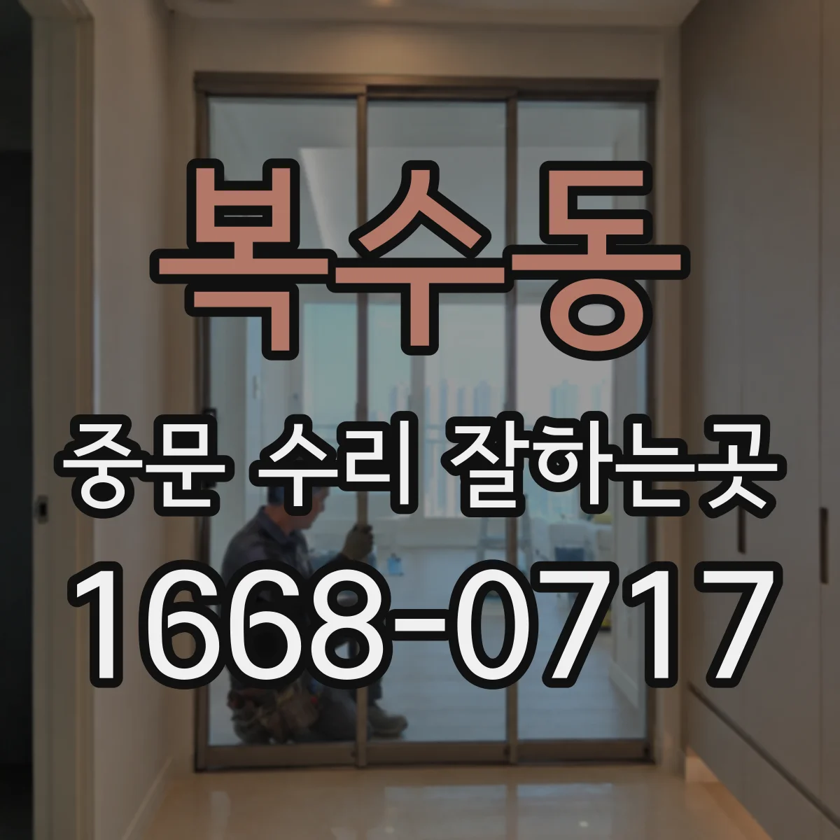 복수동 중문 수리 잘하는곳