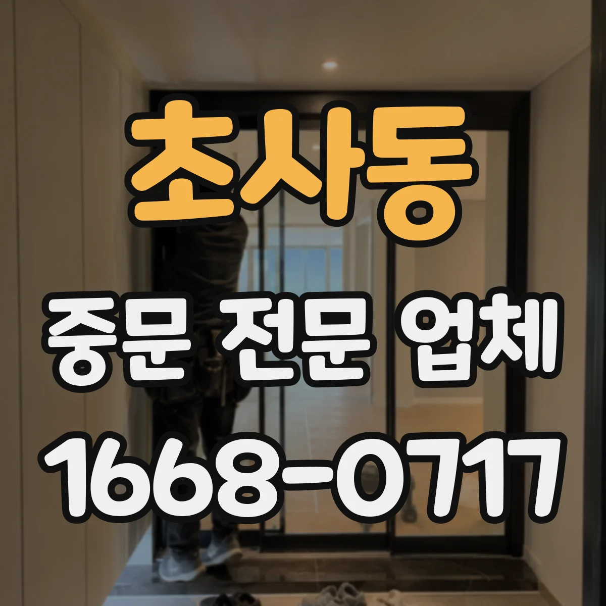 초사동 중문 전문 업체